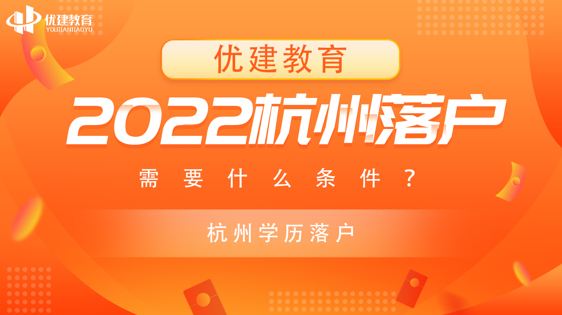 2022杭州落户需要什么条件，哪种方式更简单？